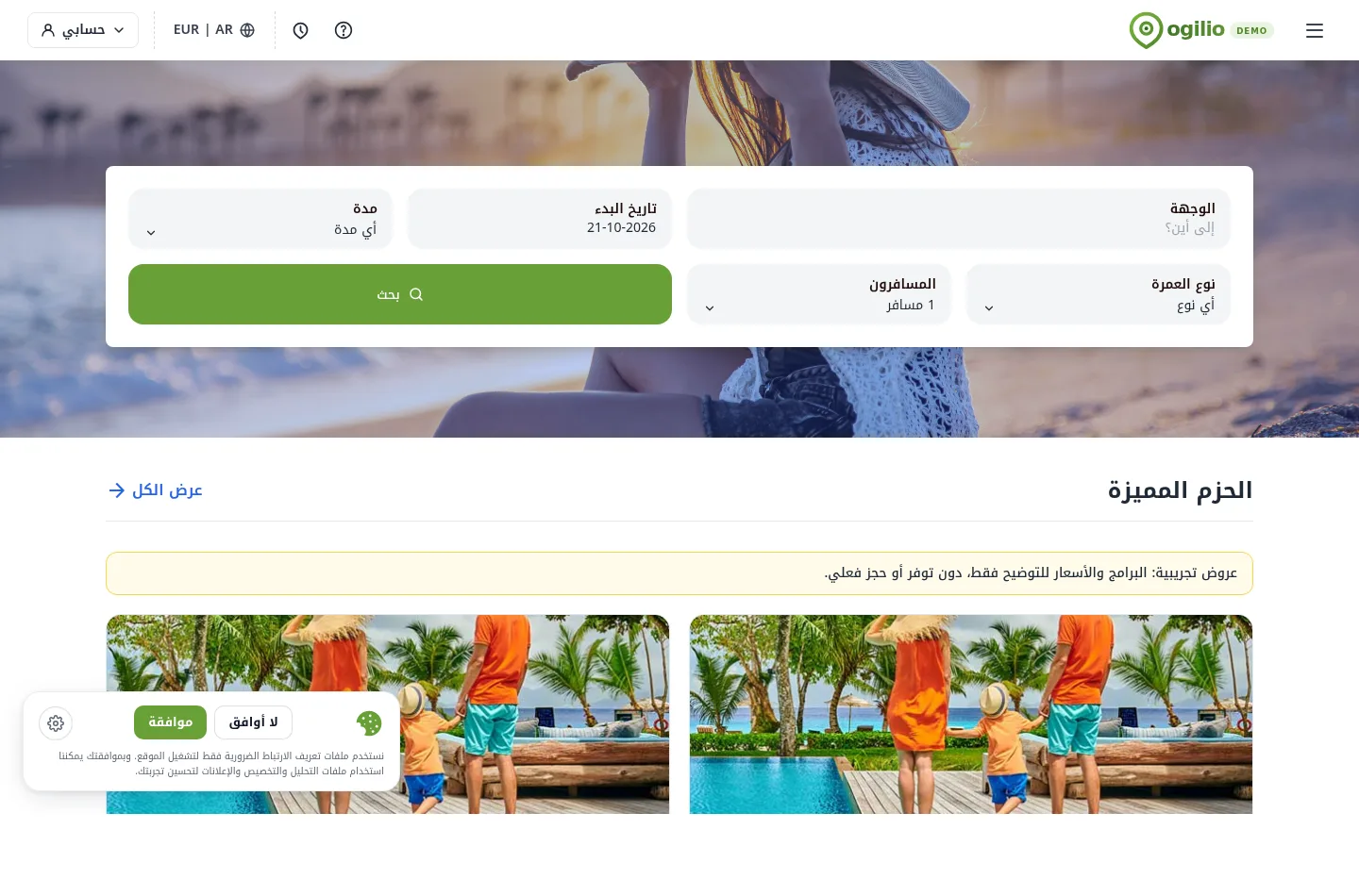 واجهة Ogilio العربية للبحث عن عروض العمرة في العرض التجريبي